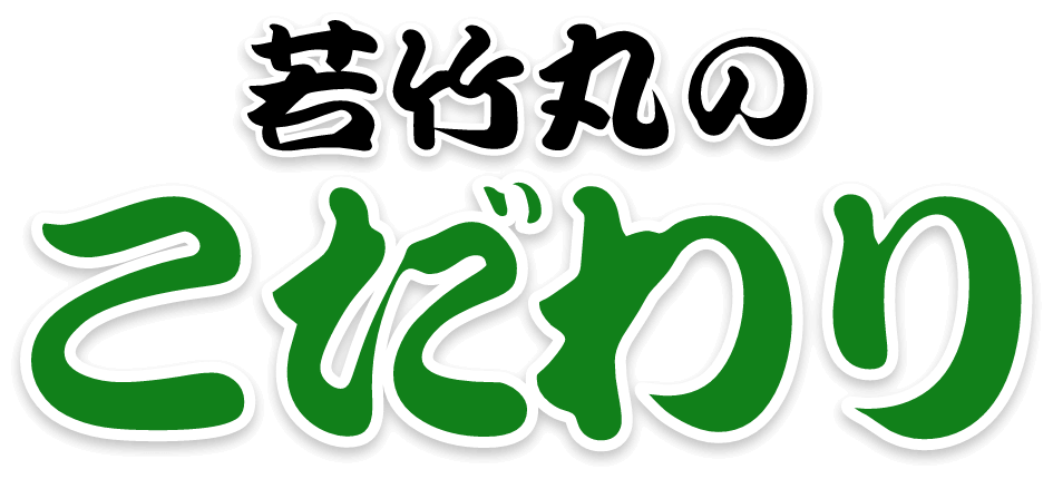 若竹丸のこだわり